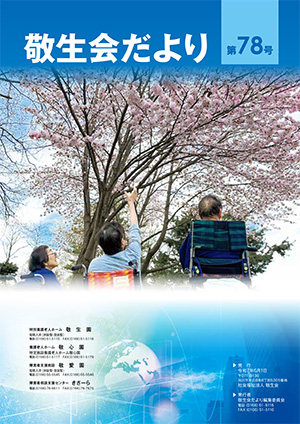 敬生会便り 第78号