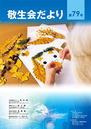 敬生会便り 第79号